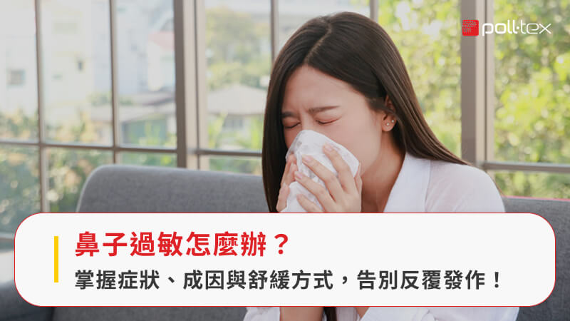 鼻子過敏怎麼辦？掌握症狀、成因與舒緩方式，告別反覆發作！