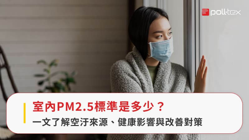 室內PM2.5標準是多少？一文了解空汙來源、健康影響與改善對策