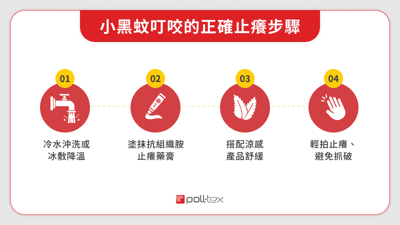 小黑蚊叮咬的正確止癢步驟