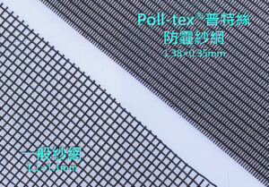 普特絲防霾紗網網格大小為1.38×0.35mm，連台灣最小的小黑蚊都可以阻擋。